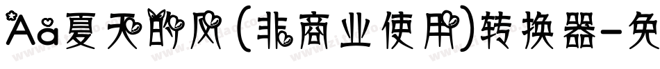Aa夏天的风 (非商业使用)转换器字体转换